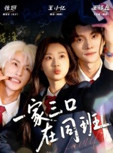 短剧《一家三口在同班》68集短剧完整版免费畅享观看