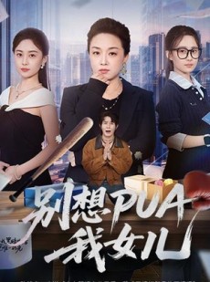 短剧《别想PUA我女儿》68集短剧高清完整版免费看