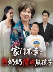 短剧《家门不幸：熊奶奶惯坏熊孩子》33集短剧高清全集一键观看