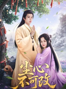 短剧《尘心不可改》56集短剧超清画质在线观看体验佳