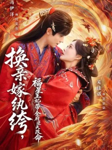 短剧《换亲嫁纨绔，福星王妃带全府逆天改命》70集短剧全集资源免费分享
