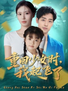 短剧《重回少女时我起飞了》57集短剧在线看全集畅享剧情