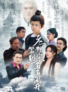 短剧《老祖宗驾到通通闪开》61集短剧全集在线流畅播放