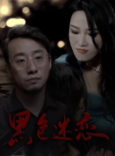 短剧《黑色迷恋》62集短剧全集高清无删减在线观看