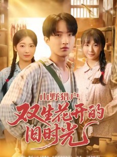 短剧《山野猎户双生花开的旧时光》70集短剧完整版免费畅享观看