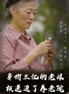短剧《身价三亿的老娘被送进了养老院》30集短剧高清流畅在线观看