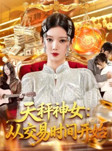 短剧《天秤神女：从交易时间开始》98集短剧在线解锁全集观看