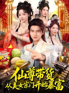 短剧《仙尊带货，从美女宗门开始暴富》71集短剧全集1080P免费观影