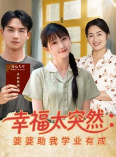 短剧《幸福太突然婆婆助我学业有成》80集短剧每日更新追剧无忧