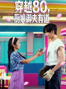 短剧《穿越80，厨娘御夫有道》88集短剧超清画质免费看全集