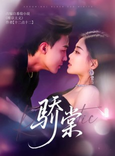 短剧《骄棠》80集短剧全集高清下载随时看