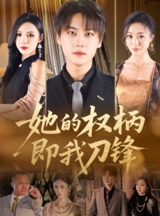 短剧《她的权柄即我刀锋》86集短剧1080P高清画质在线观看