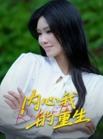 短剧《内心我的重生》20集短剧高清无删减在线畅看