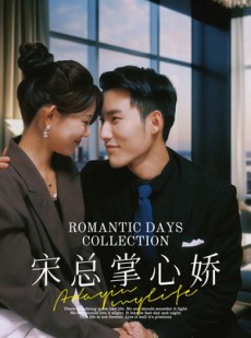 短剧《宋总掌心娇》97集短剧高清全集电脑端在线观看
