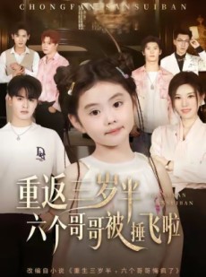 短剧《重返三岁半，六个哥哥被捶飞啦》63集短剧高清在线一键观看