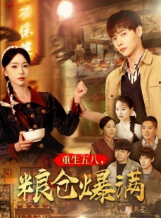 短剧《重生五八，粮仓爆满》142集短剧全集资源一键解锁观看