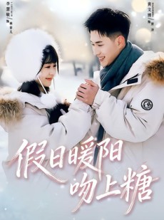 短剧《假日暖阳吻上糖》58集短剧高清完整版免费观看