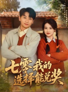 短剧《七零我的选择能兑奖》65集短剧高清无删减在线看