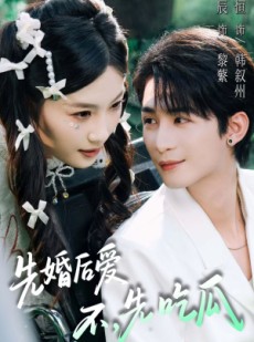 短剧《先婚后爱，不，先吃瓜》66集短剧完整版在线免费看