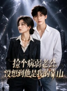 短剧《捡个病弱老公，没想到他是我的靠山》40集短剧超清画质免费观看
