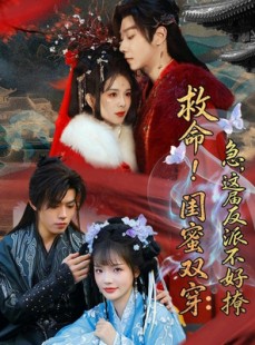 短剧《救命！闺蜜双穿：急，这届反派不好撩》56集短剧1080P在线免费看