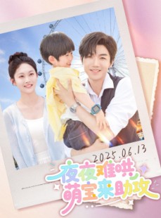 短剧《夜夜难哄萌宝来助攻》65集短剧全集资源一键解锁观看