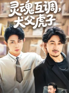 短剧《灵魂互调犬父虎子》54集短剧高清流畅在线免费看