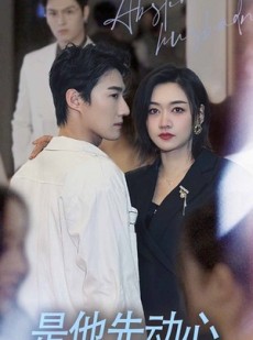 短剧《是他先动心》76集短剧高清全集在线解锁随时看