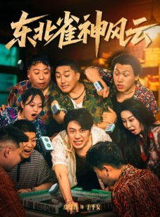 短剧《东北雀神风云》79集短剧高清无删减在线免费看