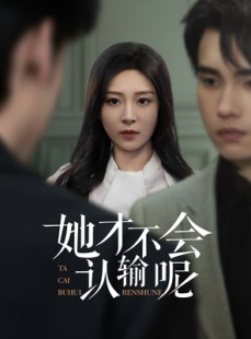 短剧《她才不会认输呢》58集短剧高清版全集在线观看