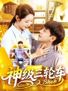 短剧《神级三轮车》86集短剧完整版免费在线观看
