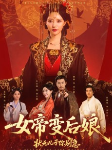 短剧《女帝变后娘，状元儿子你别急》77集短剧在线免费看完整版