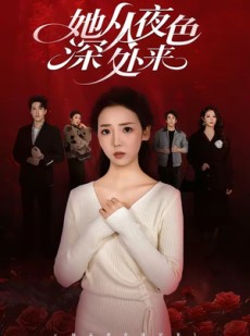 短剧《她从夜色深处来》62集短剧免费高清全集在线赏