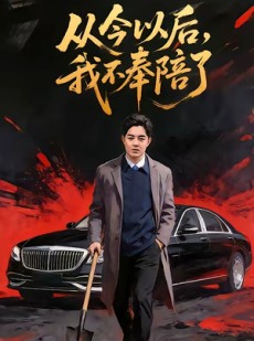 短剧《从今以后，我不奉陪了》76集短剧全集在线高清免费赏