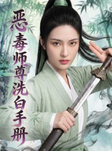 短剧《恶毒师尊洗白手册》70集短剧全集在线免费追