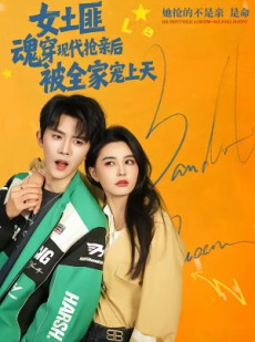 短剧《女土匪魂穿现代抢亲后，被全家宠上天》72集短剧超清画质在线追剧