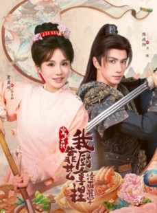 短剧《穿到古代，我靠厨艺拿捏冷面将军》63集短剧超清画质在线追剧