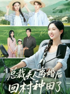 短剧《总裁夫人离婚后回村种田了》72集短剧高清无删减在线观看
