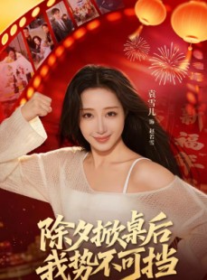 短剧《除夕掀桌后我势不可挡》66集短剧免费在线一看到底
