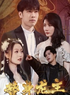短剧《替身龙主》80集短剧全集资源一键解锁观看