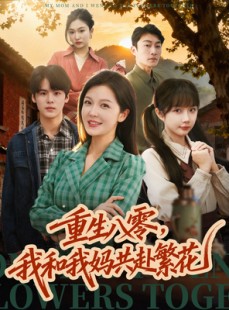 短剧《重生八零，我和我妈共赴繁花》52集短剧完整高清版免费看