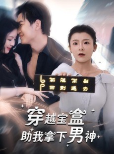 短剧《穿越宝盒助我拿下男神》44集短剧高清全集网盘下载看