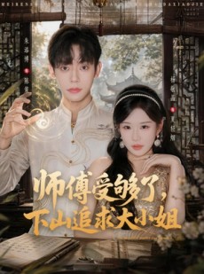短剧《师傅受够了，下山追求大小姐》80集短剧全集在线免费追