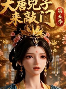 短剧《大唐咒子来敲门第五季》110集短剧在线解锁全集观看