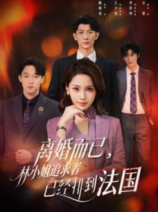 短剧《离婚而已，林小姐追求者已经排到法国》60集短剧全集免费畅享观看