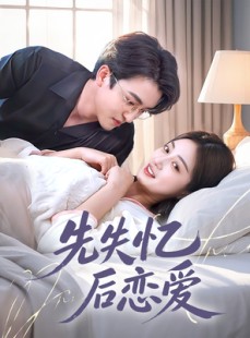 短剧《先失忆后恋爱》80集短剧全集流畅不卡顿观看
