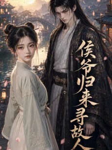 短剧《侯爷归来寻故人》50集短剧全集在线免费畅享