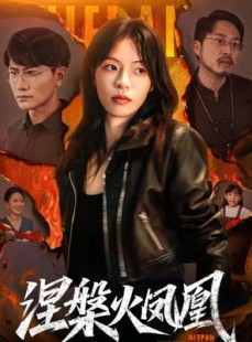 短剧《涅槃火凤凰》60集短剧完整高清免费观