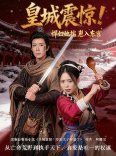 短剧《皇城震惊！悍妇她揣崽入东宫》53集短剧1080P超清全集观看