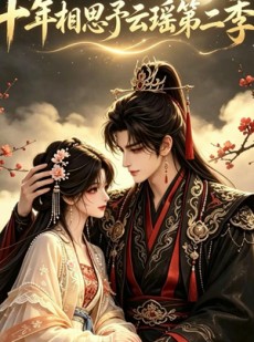 短剧《十年相思予云瑶第二季》30集短剧在线观看全集高清无卡顿